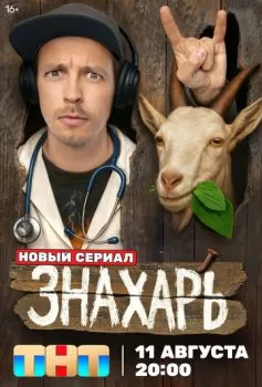 Знахарь смотреть онлайн