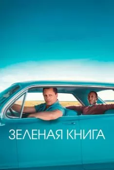 Зеленая книга смотреть онлайн